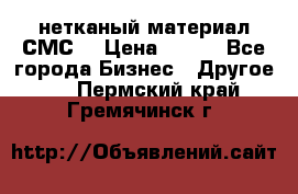 нетканый материал СМС  › Цена ­ 100 - Все города Бизнес » Другое   . Пермский край,Гремячинск г.